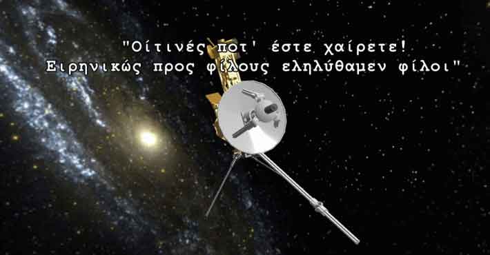 Ο ελληνικός χαιρετισμός που ταξιδεύει στα βάθη του διαστήματος
