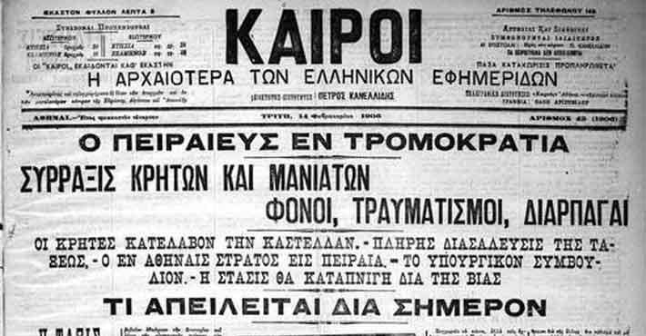 Φεβρουάριος 1906: Αιματηρή βεντέτα Μανιατών - Κρητικών στον Πειραιά